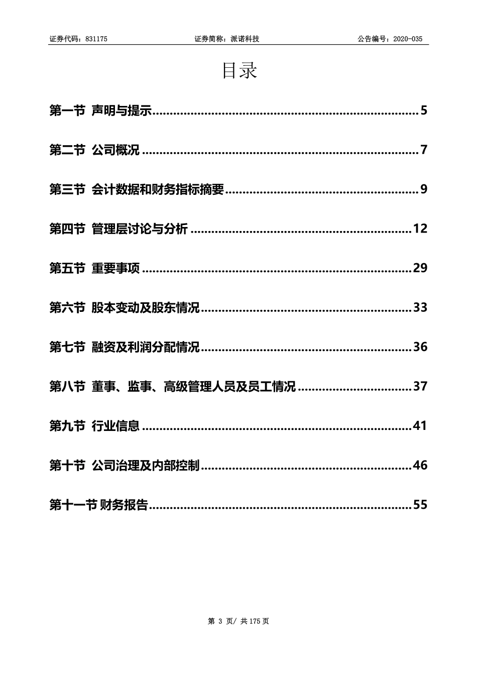 831175_2019_派诺科技_2019年年度报告_2022-04-27.pdf_第3页