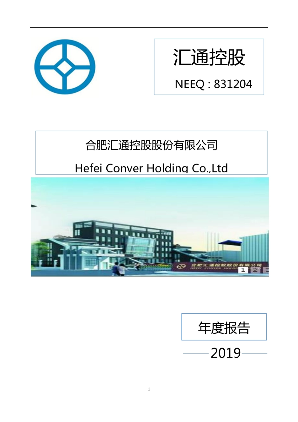 831204_2019_汇通控股_2019年年度报告_2020-04-27.pdf_第1页