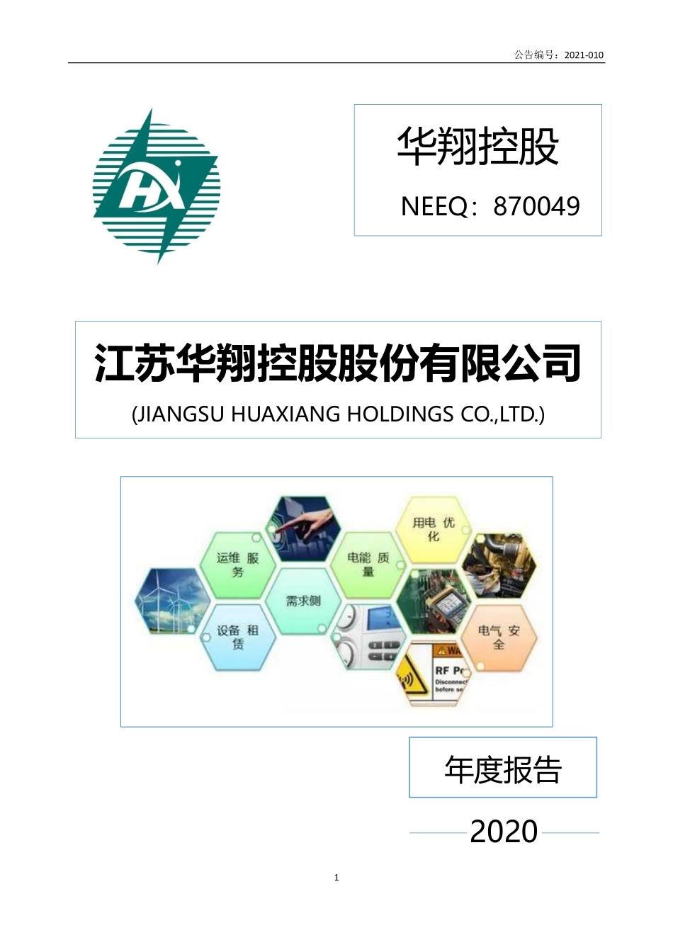 870049_2020_华翔控股_2020年年度报告_2021-04-11.pdf_第1页