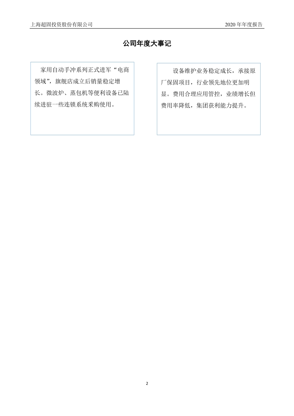837870_2020_超固股份_2020年年度报告_2021-04-20.pdf_第2页