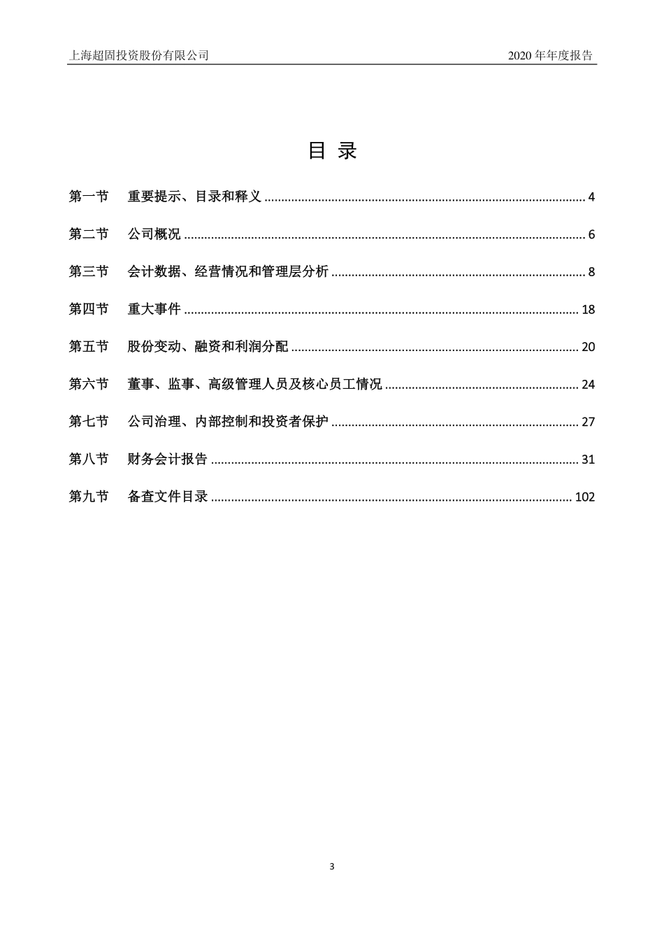 837870_2020_超固股份_2020年年度报告_2021-04-20.pdf_第3页