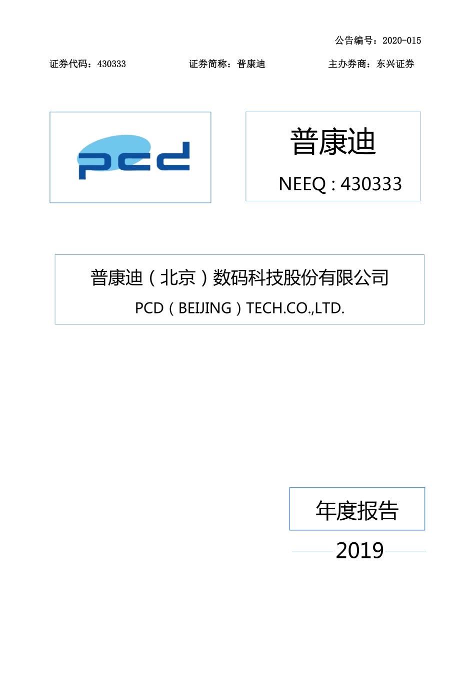 430333_2019_普康迪_2019年年度报告_2020-04-26.pdf_第1页