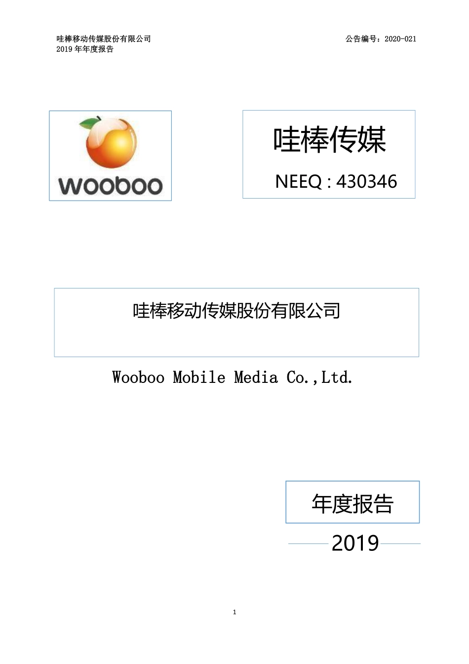 430346_2019_哇棒传媒_2019年年度报告_2020-04-27.pdf_第1页
