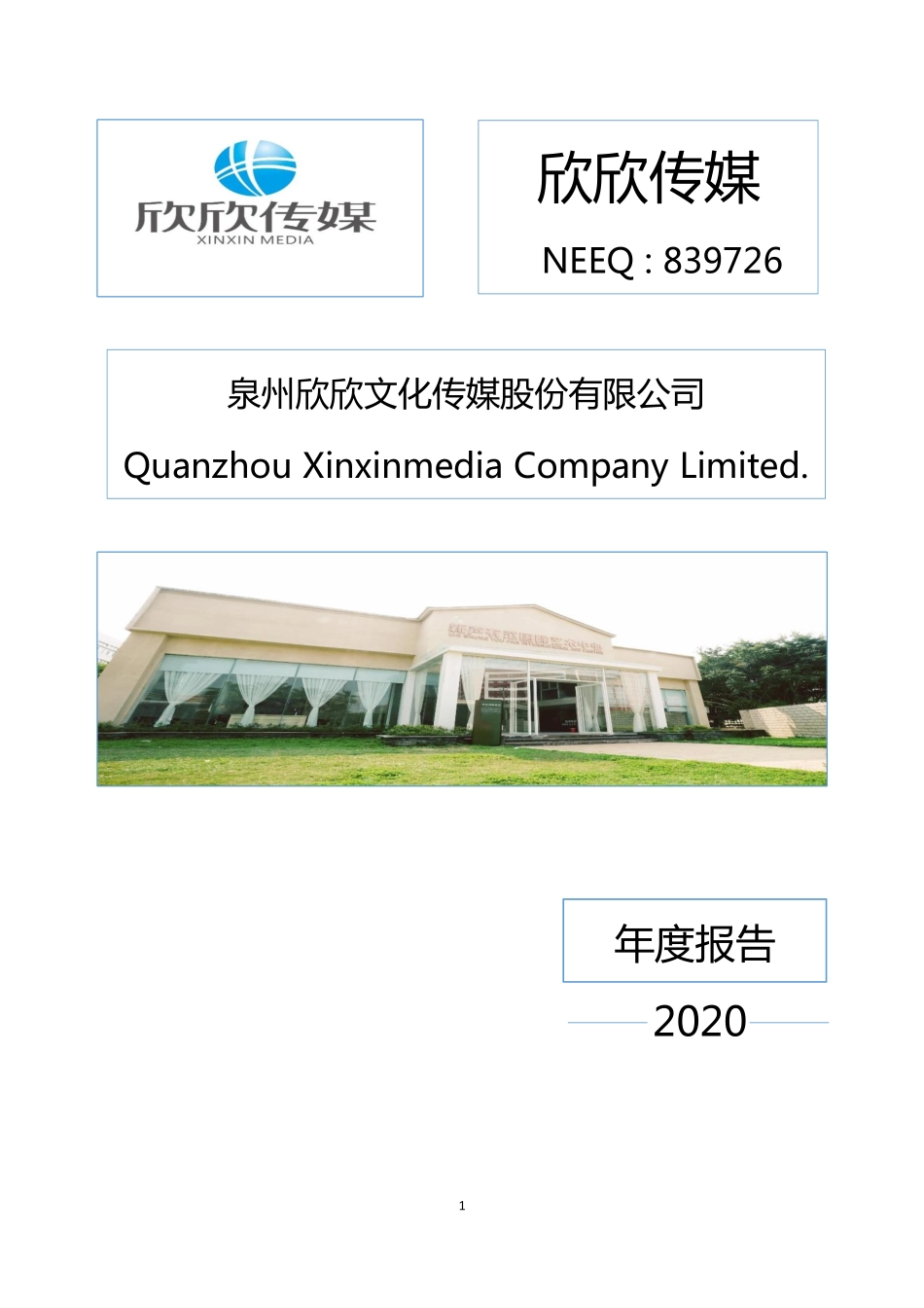 839726_2020_欣欣传媒_2020年年度报告_2021-04-27.pdf_第1页