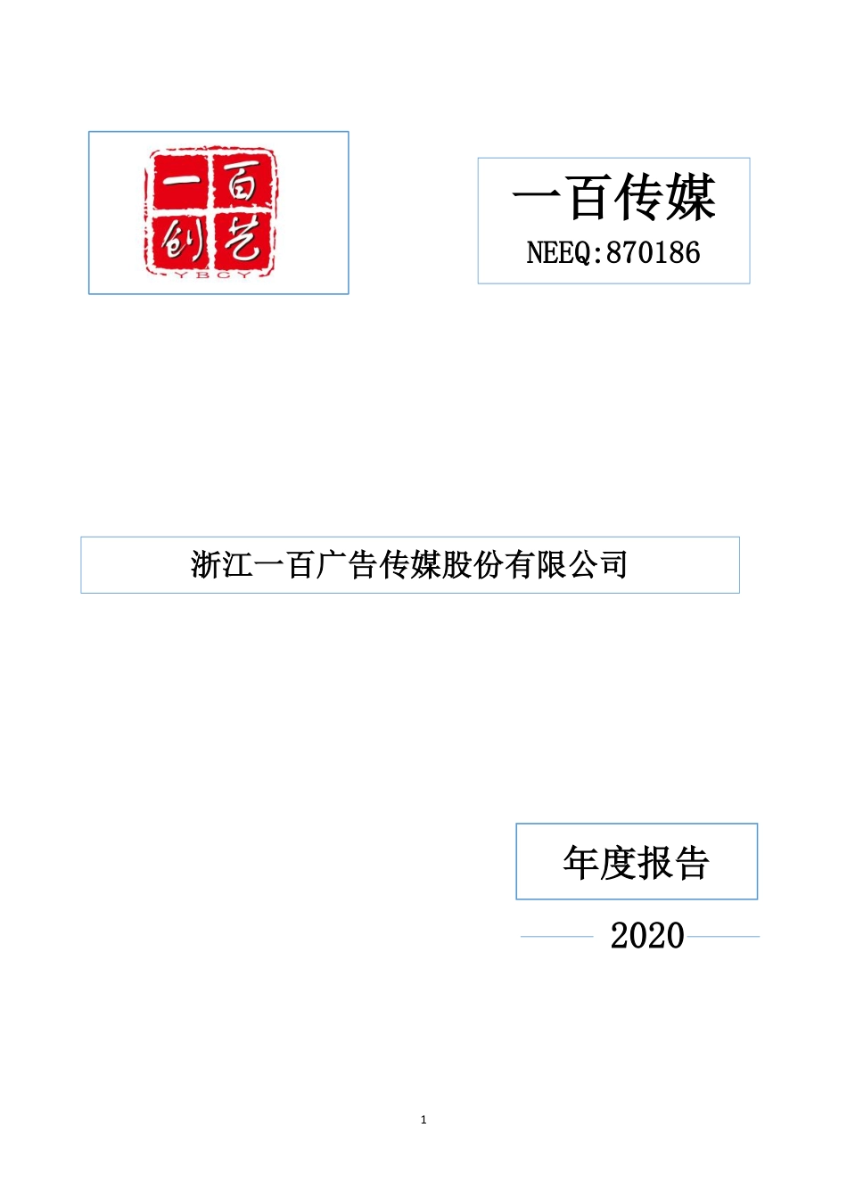 870186_2020_一百传媒_2020年年度报告_2021-04-26.pdf_第1页