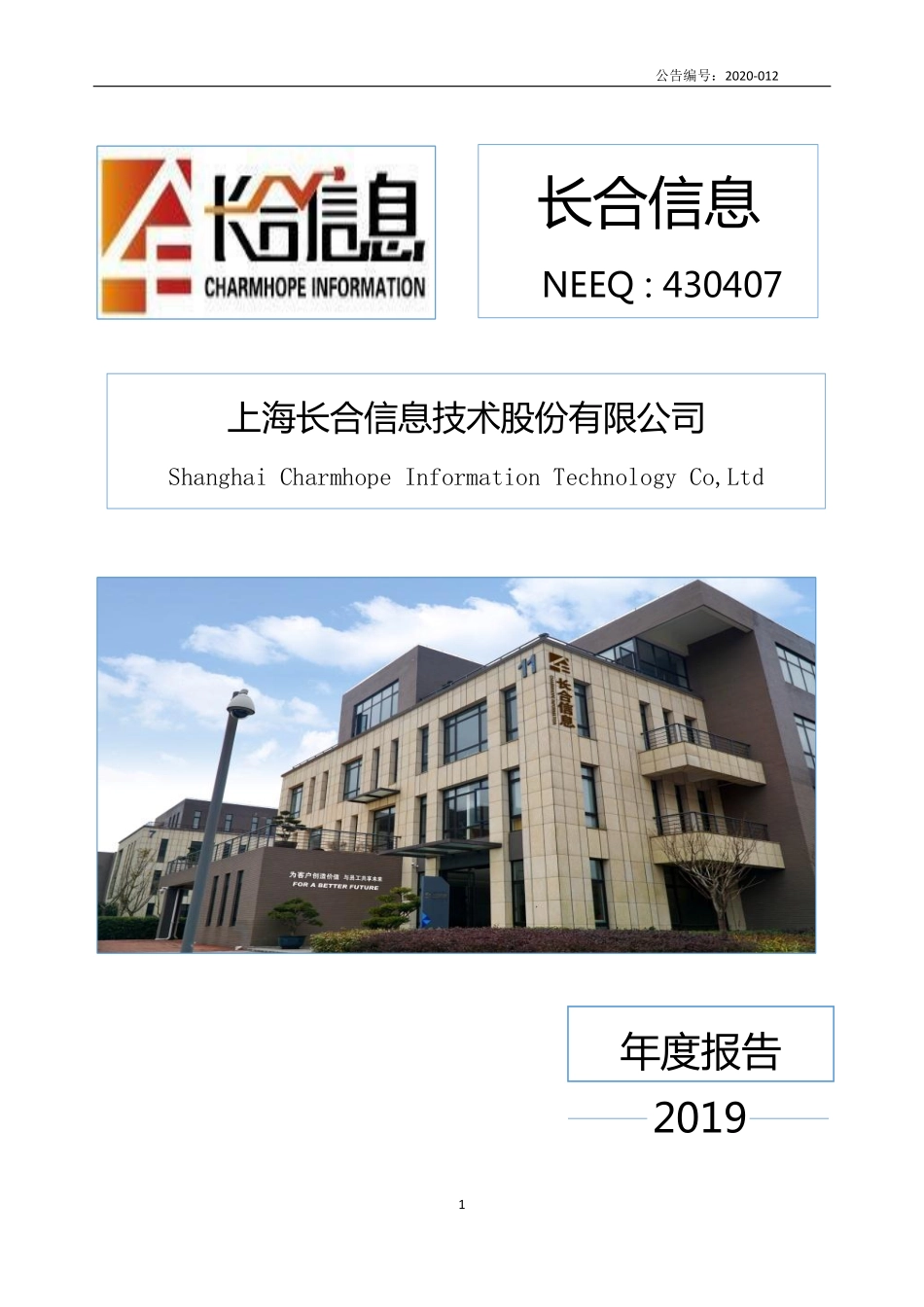 430407_2019_长合信息_2019年年度报告_2020-04-27.pdf_第1页
