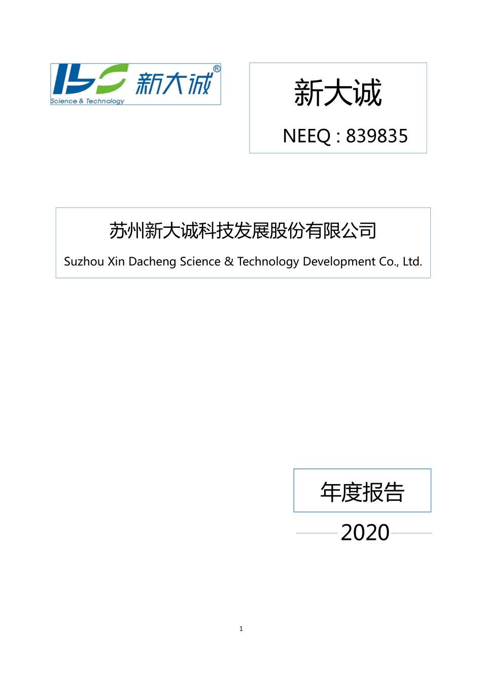 839835_2020_新大诚_2020年年度报告_2021-04-25.pdf_第1页