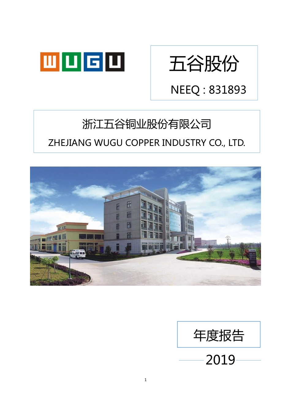 831893_2019_五谷股份_2019年年度报告_2020-04-19.pdf_第1页