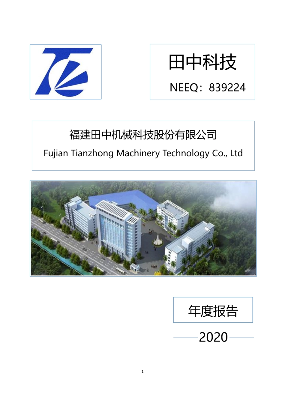 839224_2020_田中科技_2020年年度报告_2021-04-29.pdf_第1页