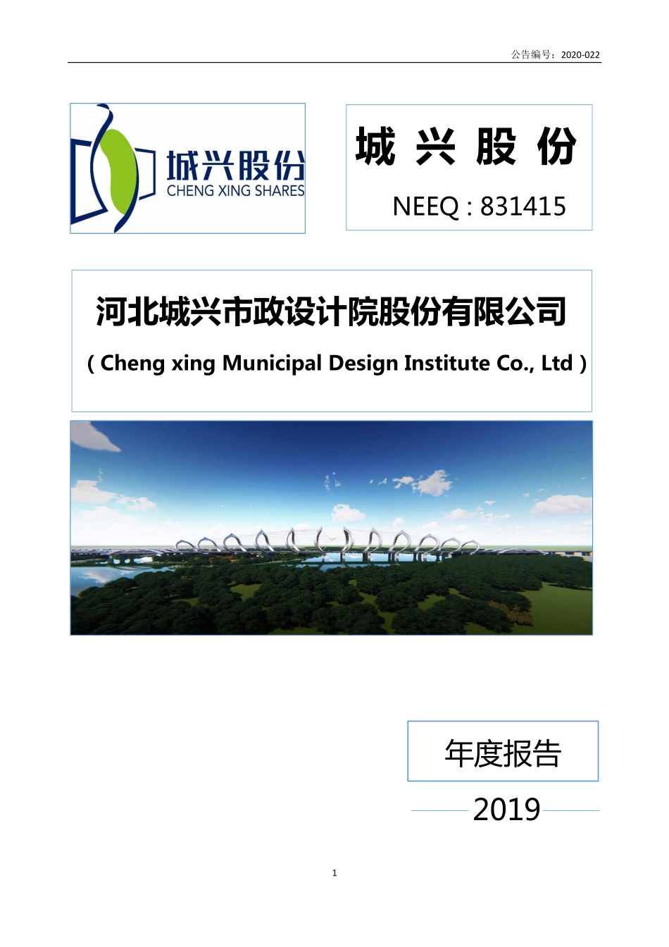 831415_2019_城兴股份_2019年年度报告_2020-08-10.pdf_第1页