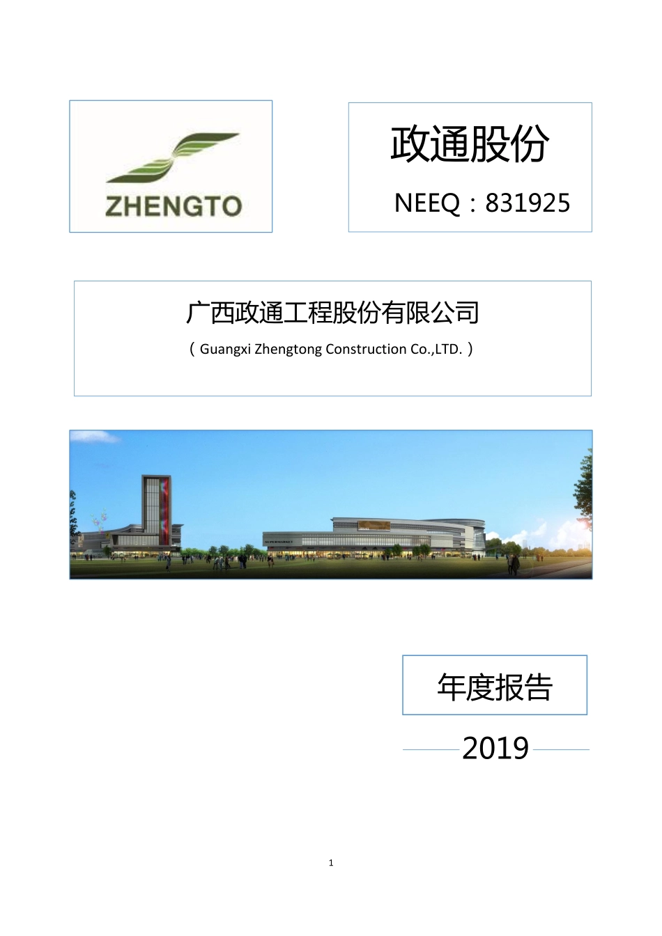 831925_2019_政通股份_2019年年度报告_2020-04-28.pdf_第1页