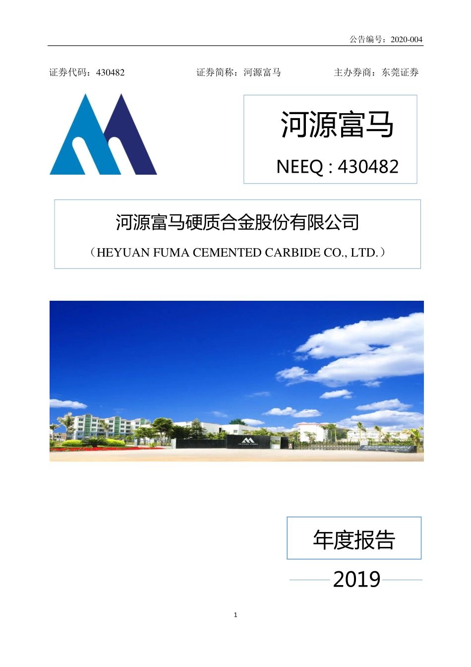 430482_2019_河源富马_2019年年度报告_2020-04-27.pdf_第1页