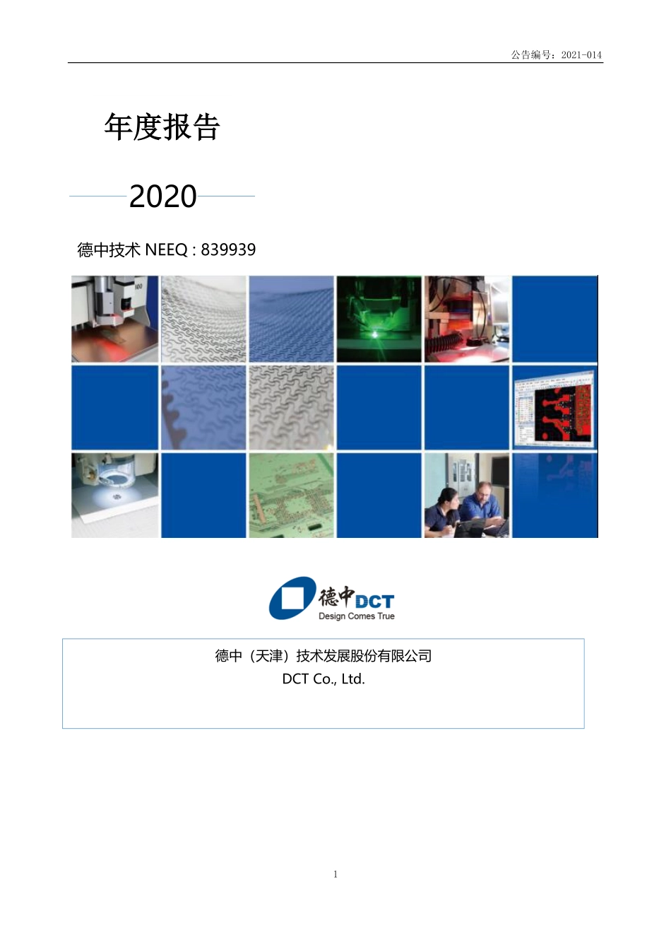 839939_2020_德中技术_2020年年度报告_2021-04-21.pdf_第1页