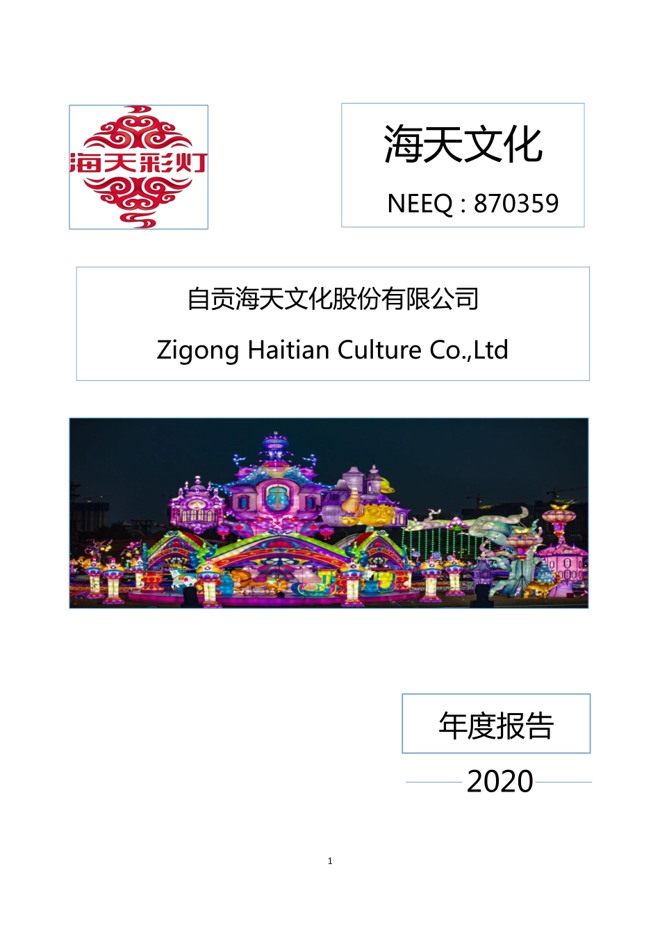 870359_2020_海天文化_2020年年度报告_2021-04-20.pdf_第1页