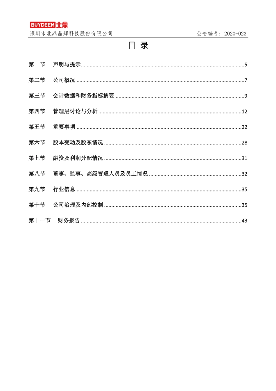 430532_2019_北鼎晶辉_2019年年度报告_2020-02-25.pdf_第3页