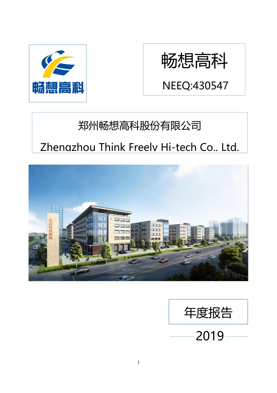 430547_2019_畅想高科_2019年年度报告_2020-04-23.pdf_第1页