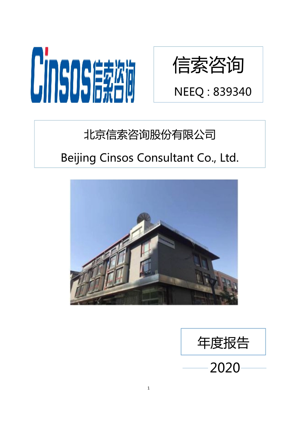 839340_2020_信索咨询_2020年年度报告_2021-04-28.pdf_第1页