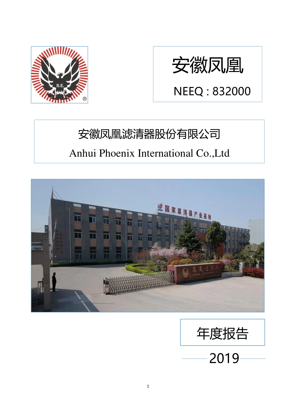 832000_2019_安徽凤凰_2019年年度报告_2020-05-26.pdf_第1页