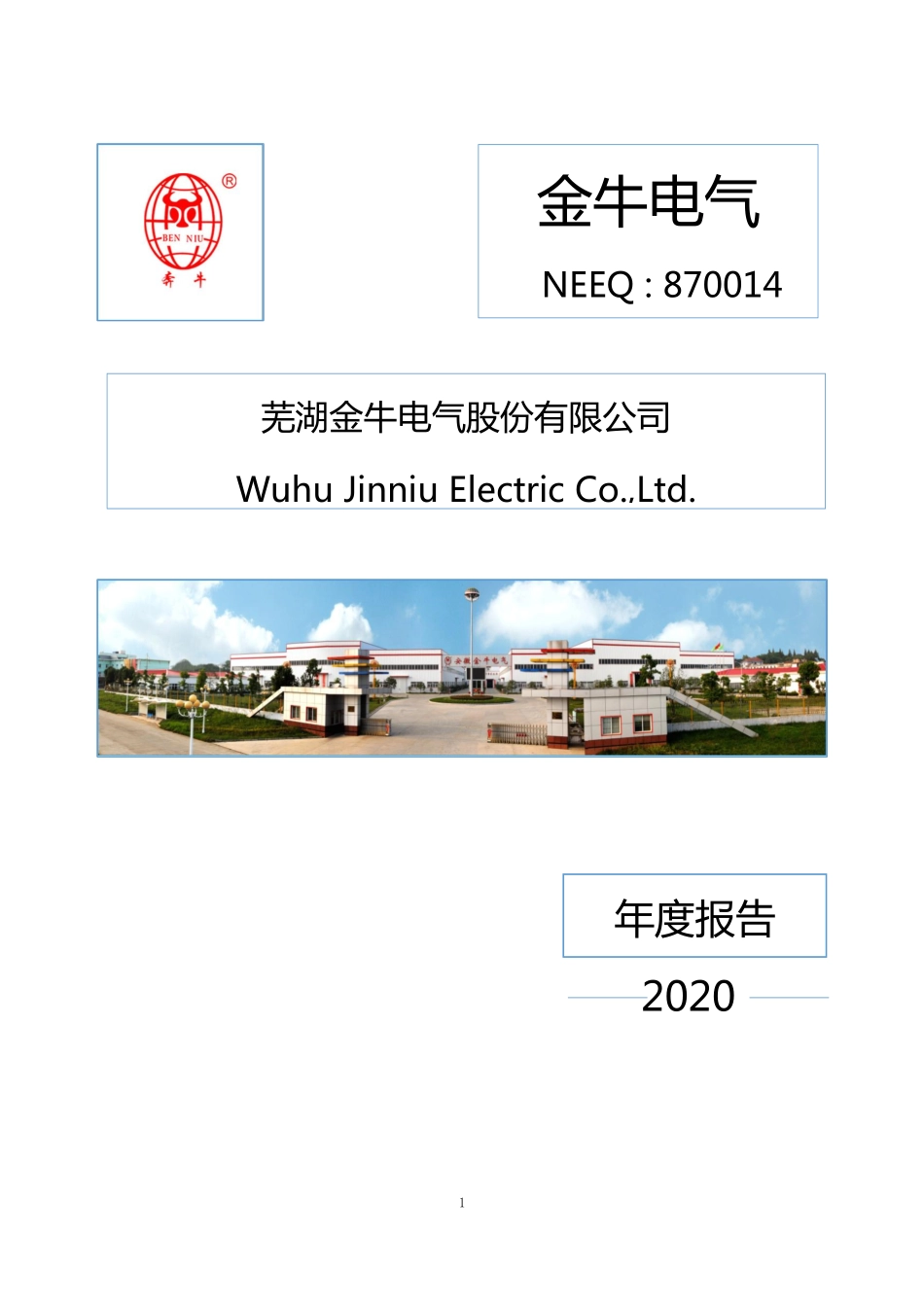 870014_2020_金牛电气_2020年年度报告_2021-04-15.pdf_第1页
