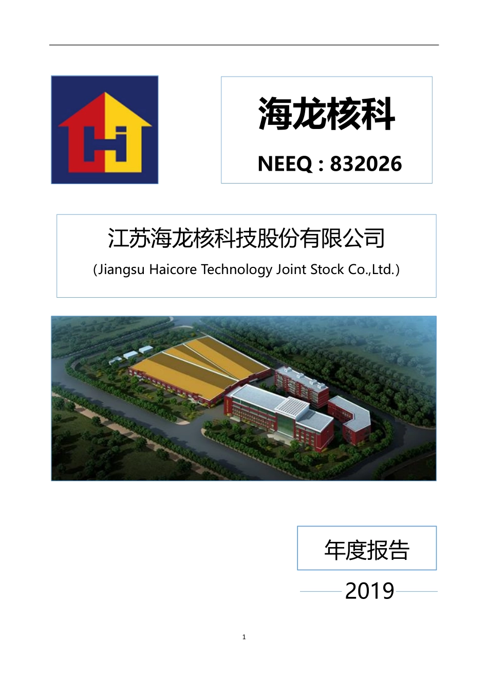 832026_2019_海龙核科_2019年年度报告_2020-04-28.pdf_第1页