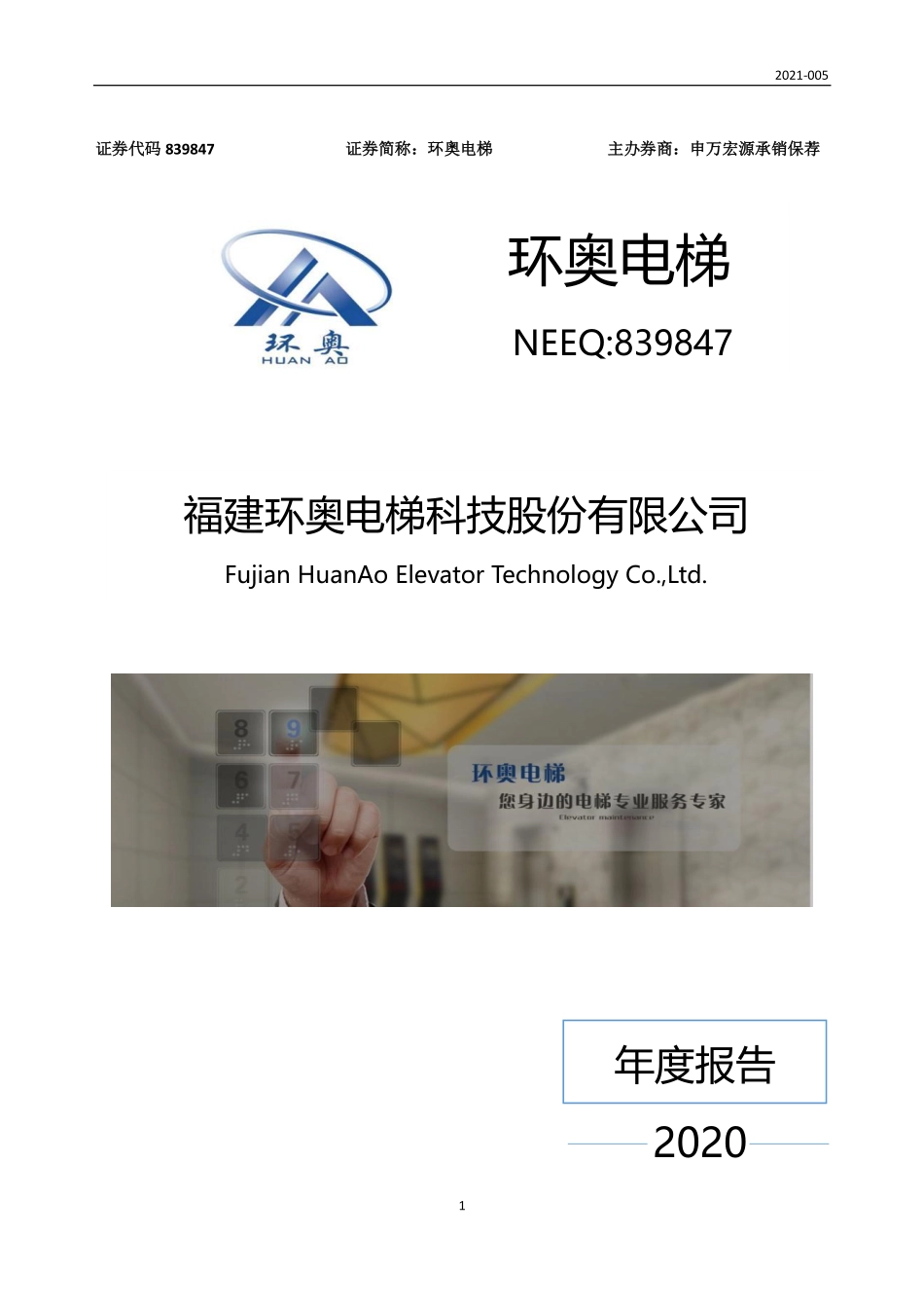839847_2020_环奥电梯_2020年年度报告_2021-04-28.pdf_第1页