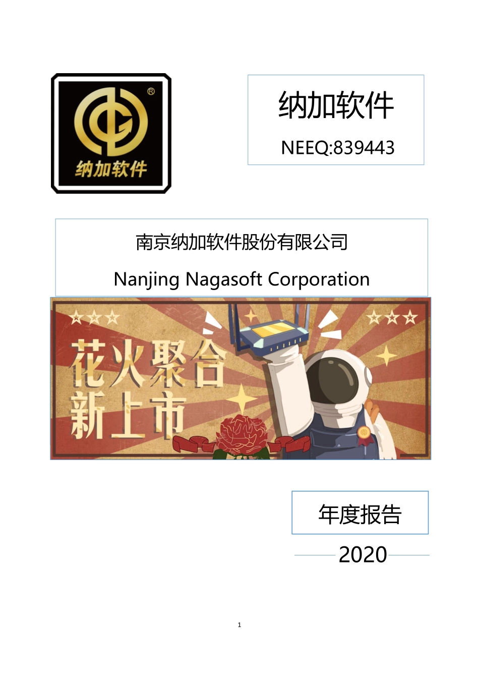 839443_2020_纳加软件_2020年年度报告_2021-04-19.pdf_第1页