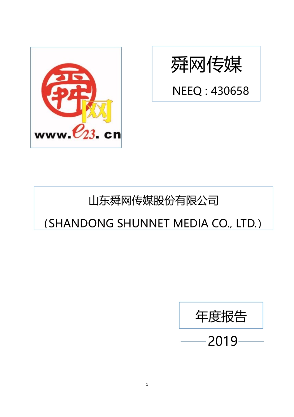 430658_2019_舜网传媒_2019年年度报告_2020-04-19.pdf_第1页