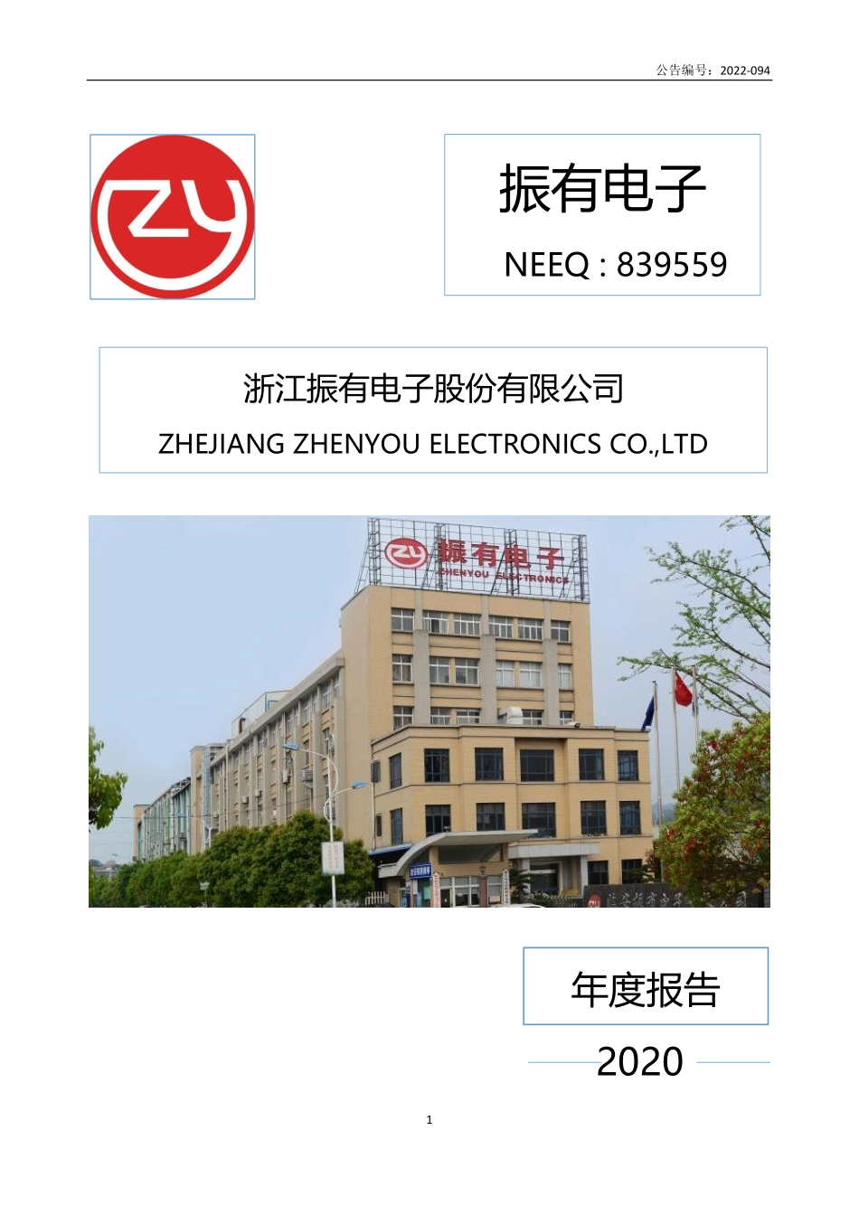 839559_2020_振有电子_2020年年度报告_2022-05-29.pdf_第1页