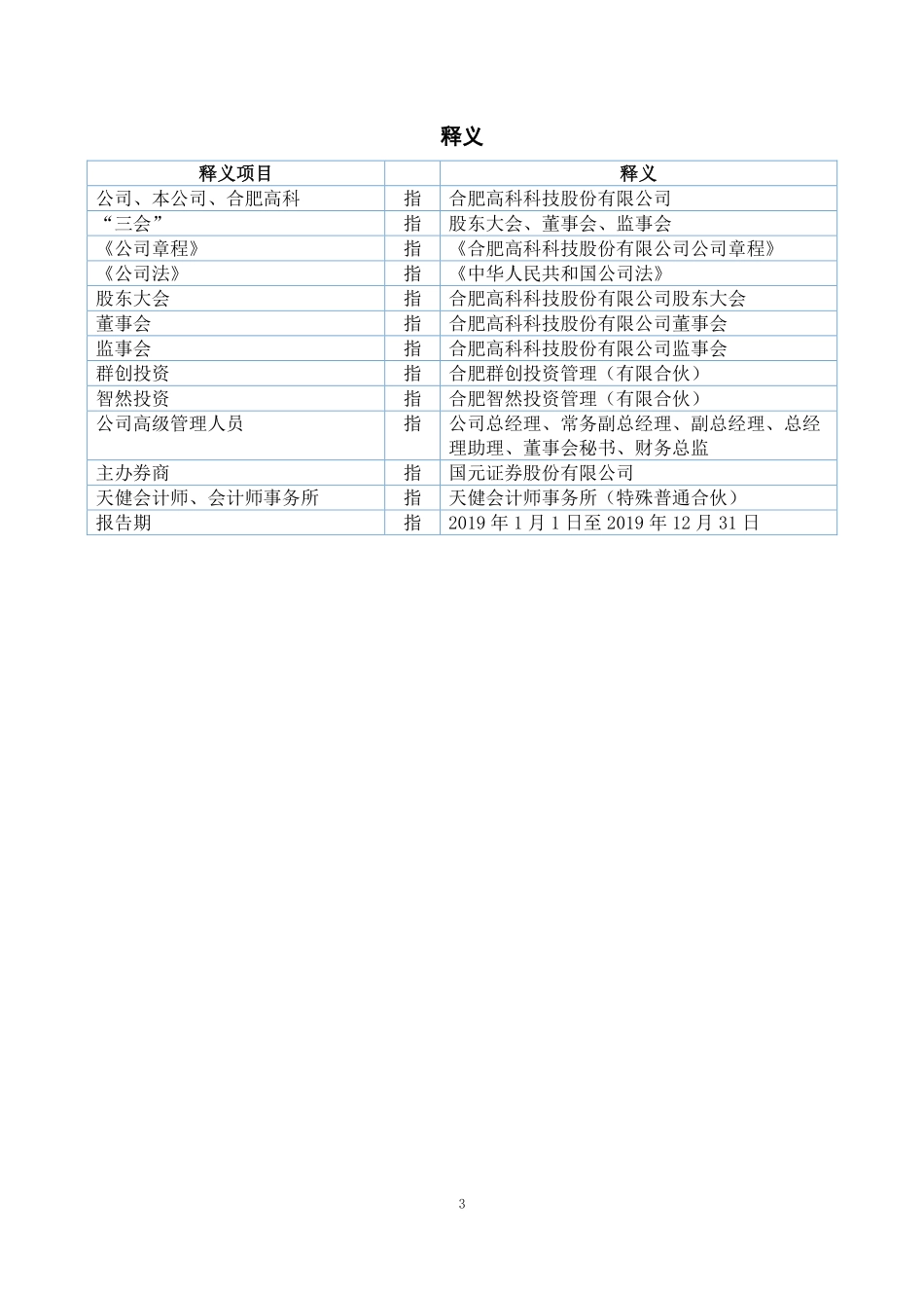 430718_2019_合肥高科_2019年年度报告_2022-04-19.pdf_第3页