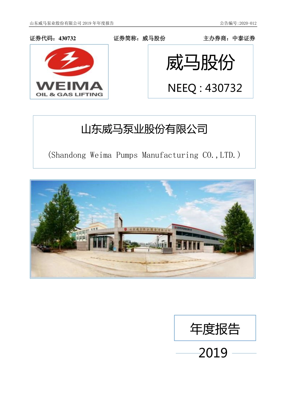 430732_2019_威马股份_2019年年度报告_2020-04-23.pdf_第1页
