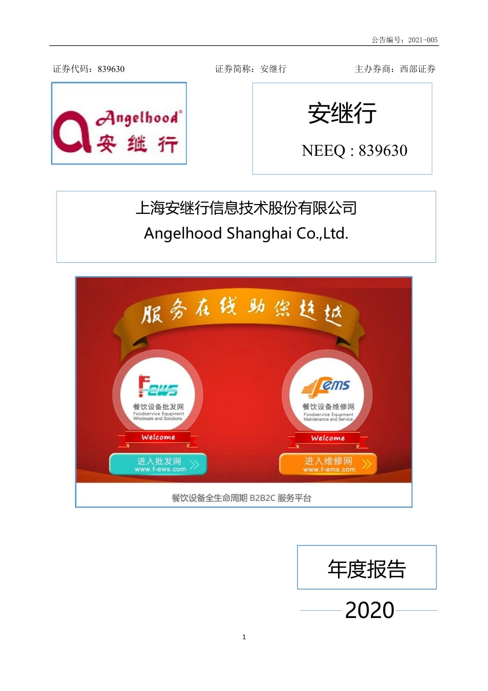 839630_2020_安继行_2020年年度报告_2021-04-27.pdf_第1页