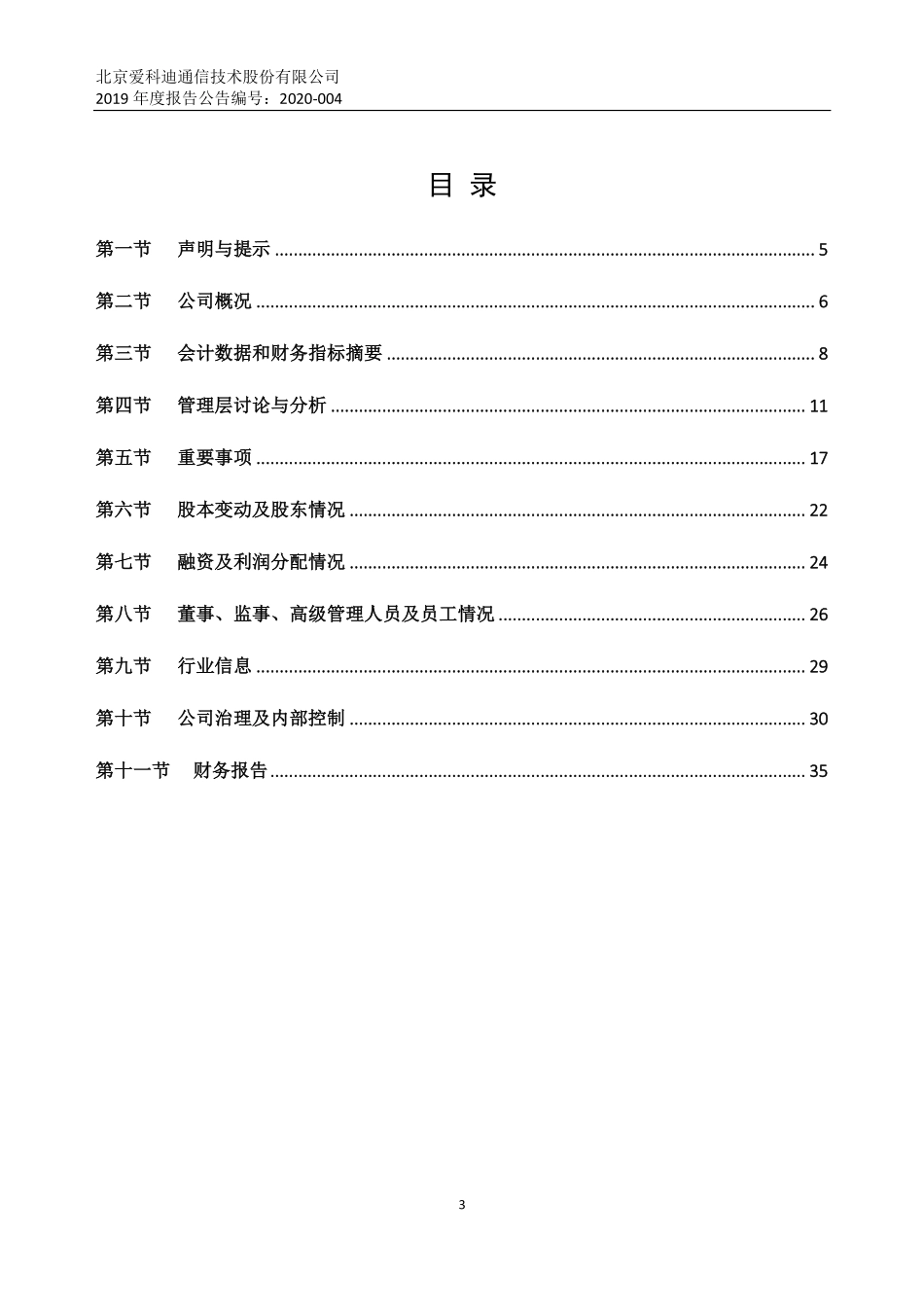 430763_2019_爱科迪_2019年年度报告_2020-04-23.pdf_第3页