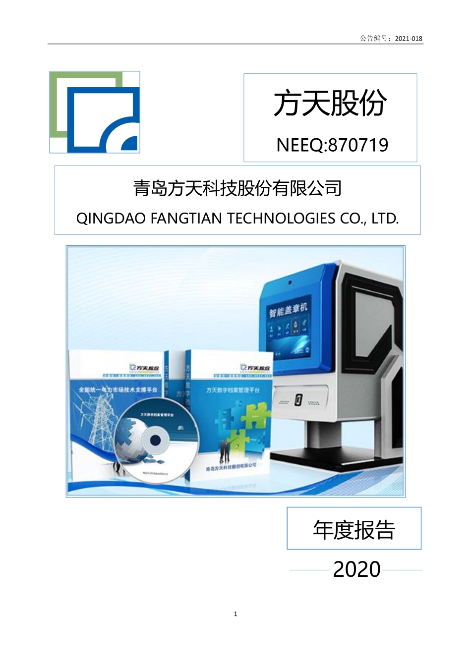 870719_2020_方天股份_2020年年度报告_2021-04-15.pdf_第1页
