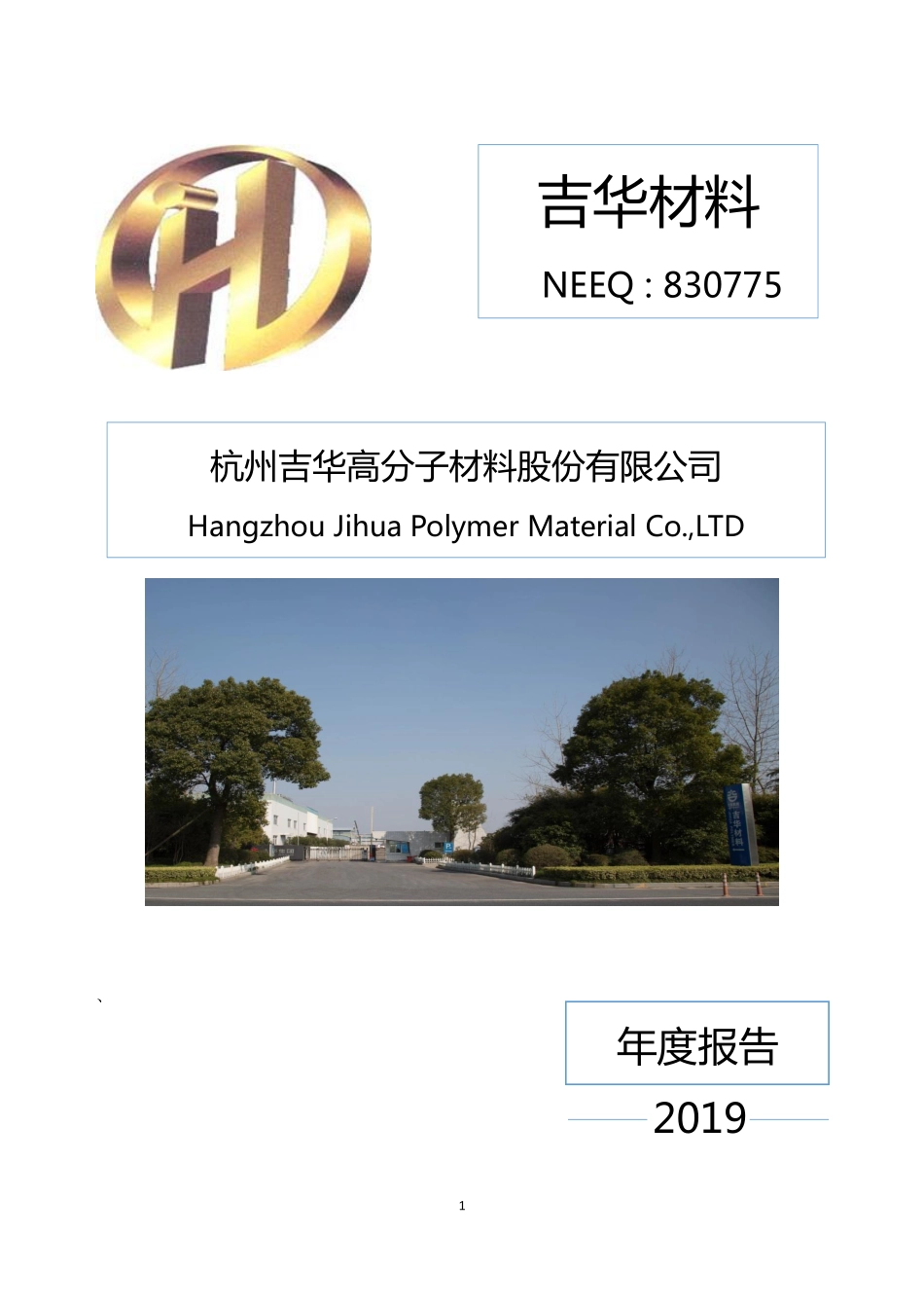 830775_2019_吉华材料_2019年年度报告_2020-04-29.pdf_第1页