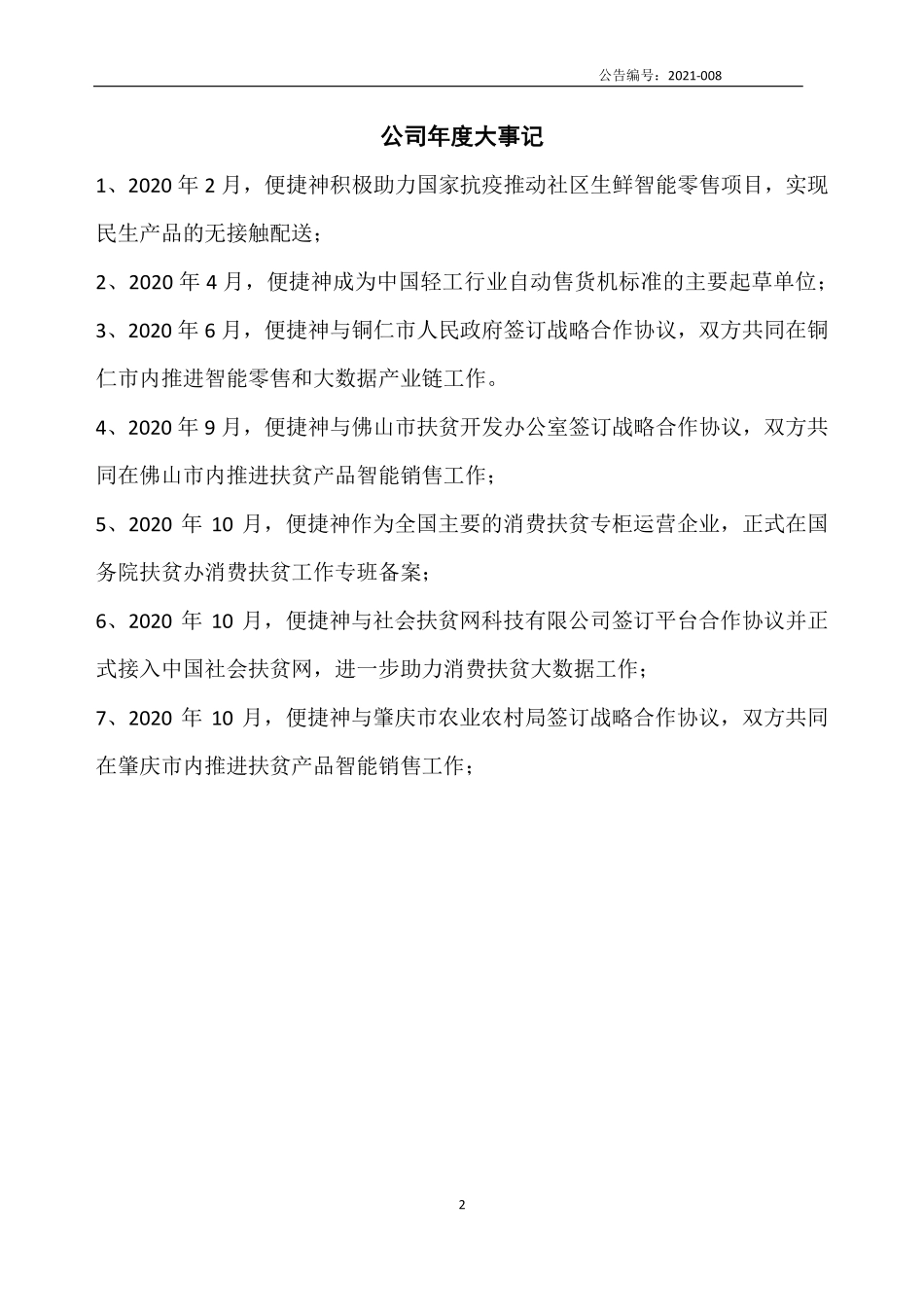 870814_2020_便捷神_2020年年度报告_2021-04-20.pdf_第2页