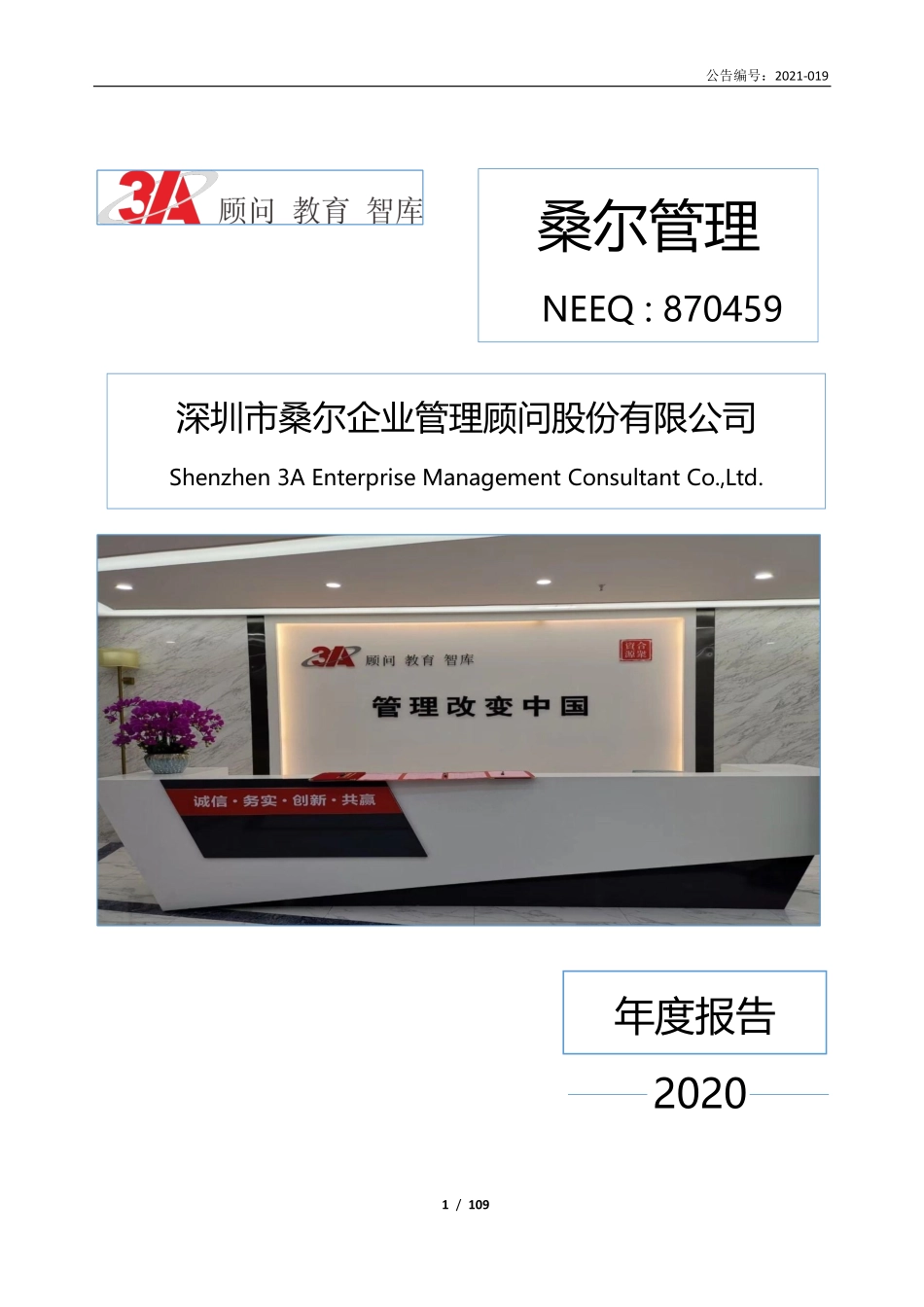 870459_2020_桑尔管理_2020年年度报告_2021-04-15.pdf_第1页