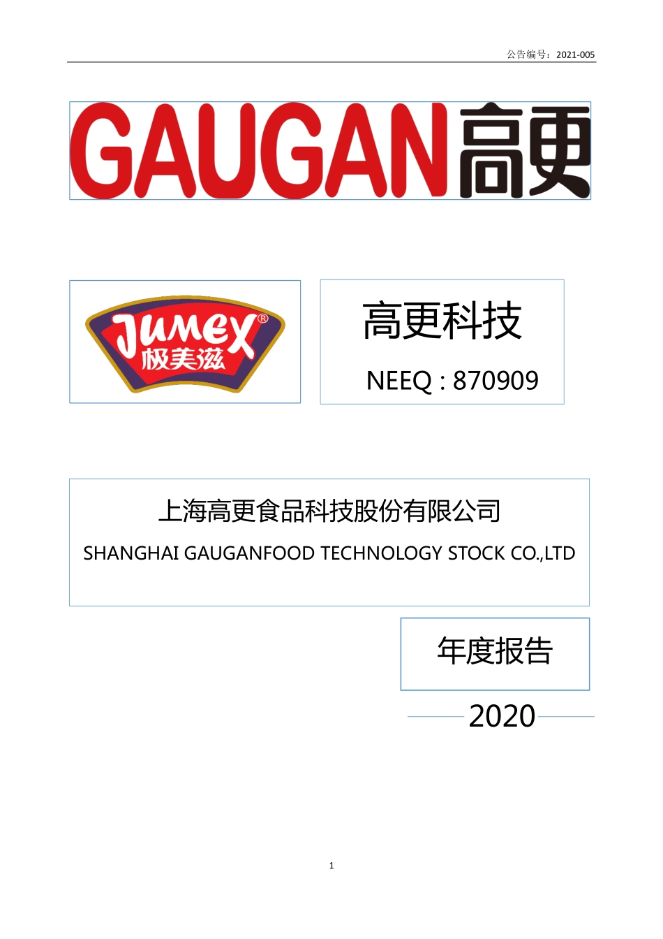 870909_2020_高更科技_2020年年度报告_2022-10-18.pdf_第1页