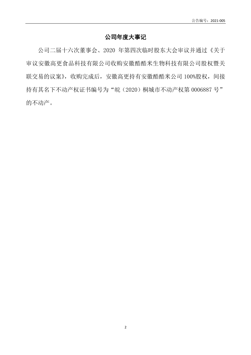 870909_2020_高更科技_2020年年度报告_2022-10-18.pdf_第2页