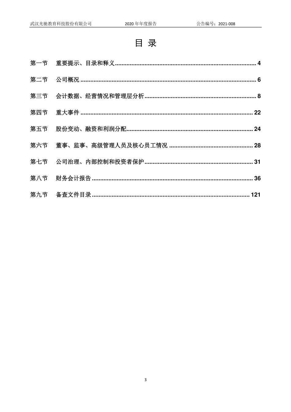 870489_2020_光驰教育_2020年年度报告_2021-04-20.pdf_第3页