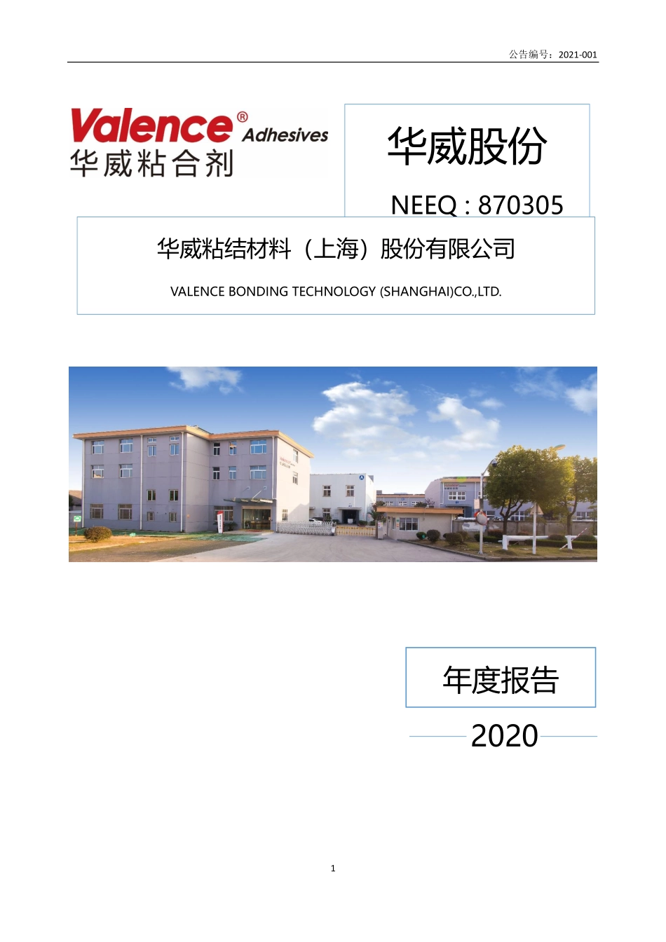 870305_2020_华威股份_2020年年度报告_2021-04-21.pdf_第1页