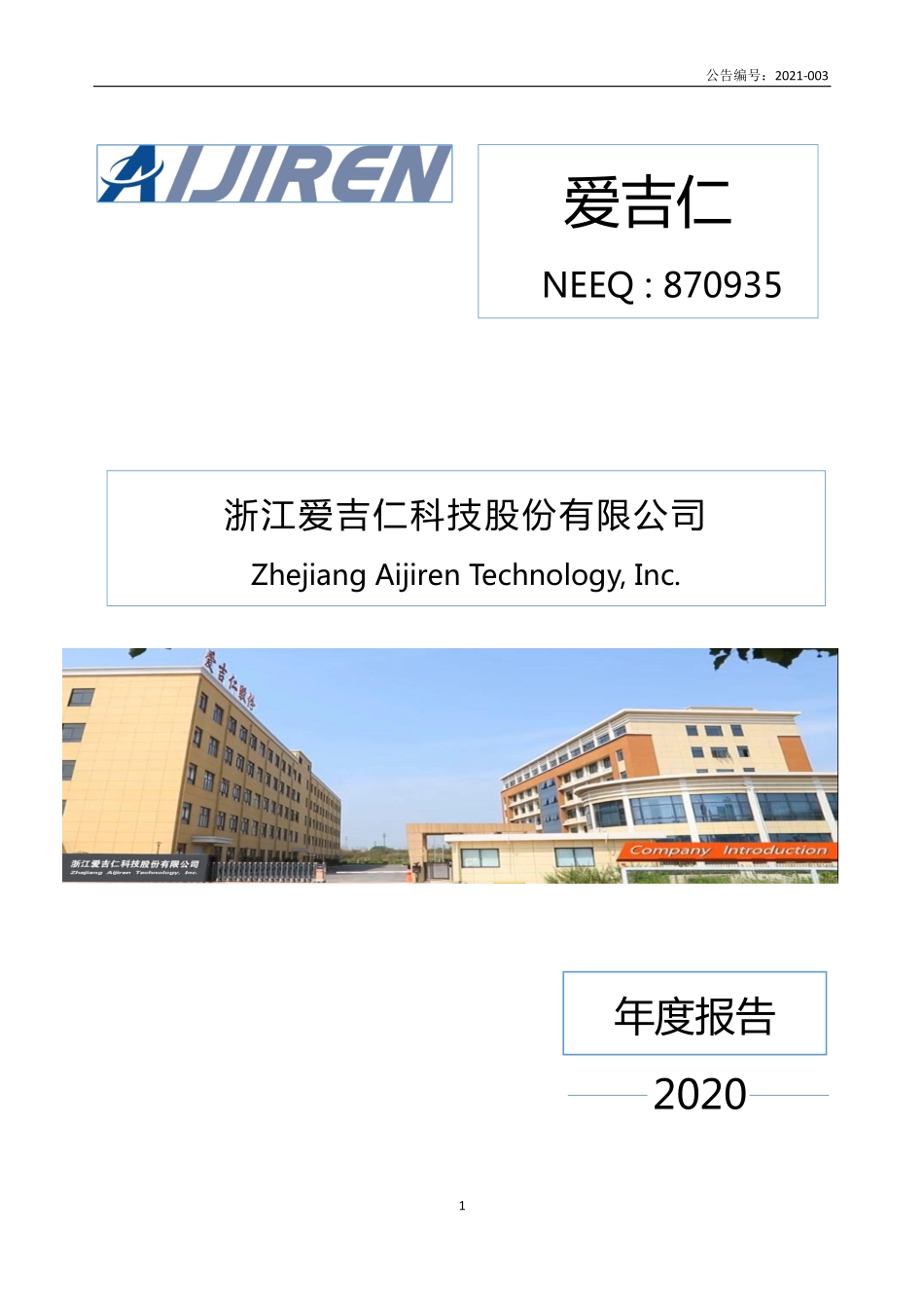 870935_2020_爱吉仁_2020年年度报告_2021-04-19.pdf_第1页