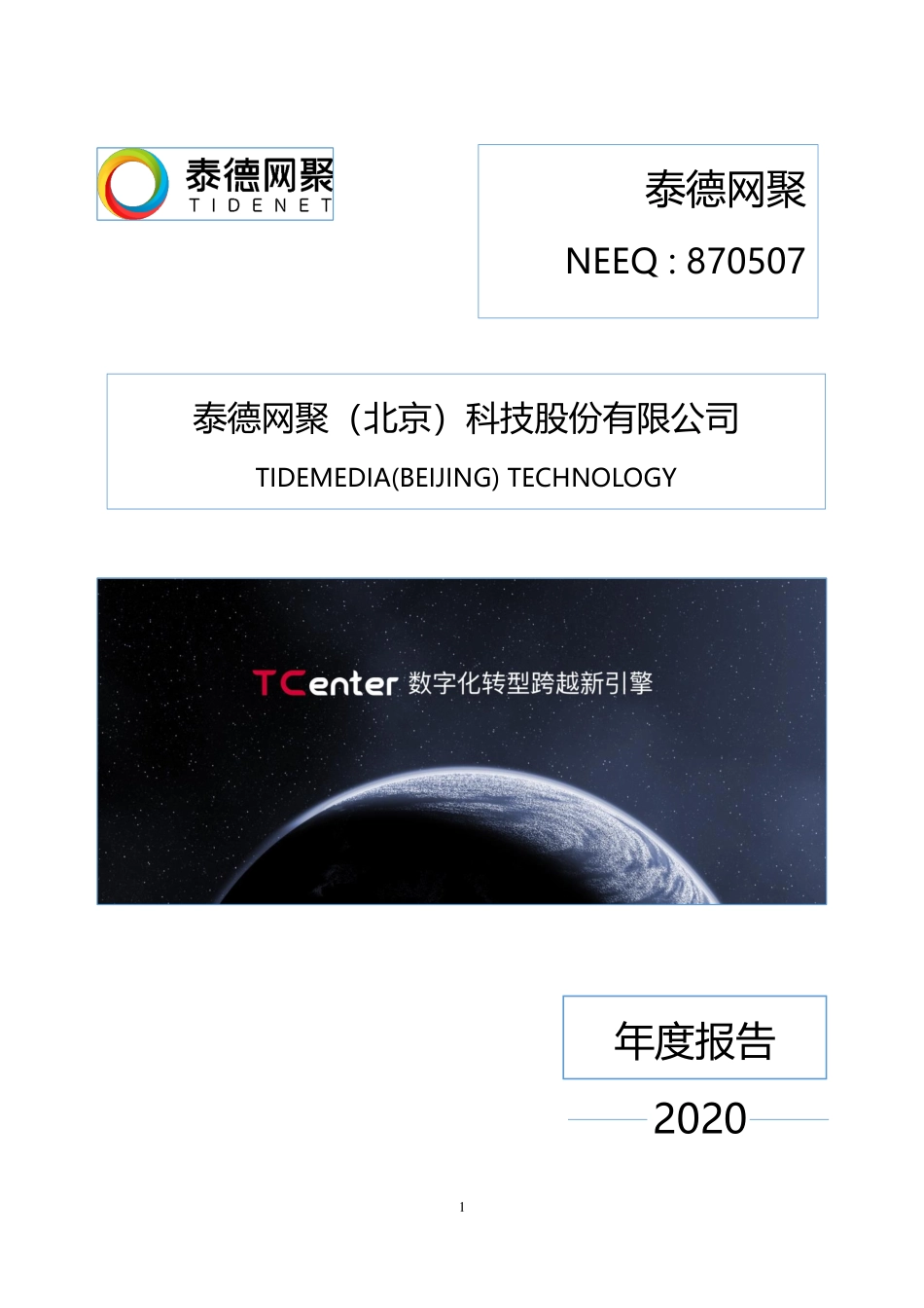 870507_2020_泰德网聚_2020年年度报告_2021-04-27.pdf_第1页