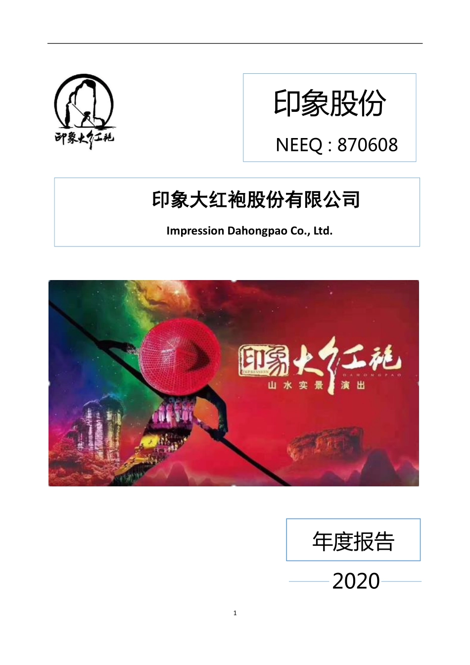 870608_2020_印象股份_2020年年度报告_2021-04-18.pdf_第1页