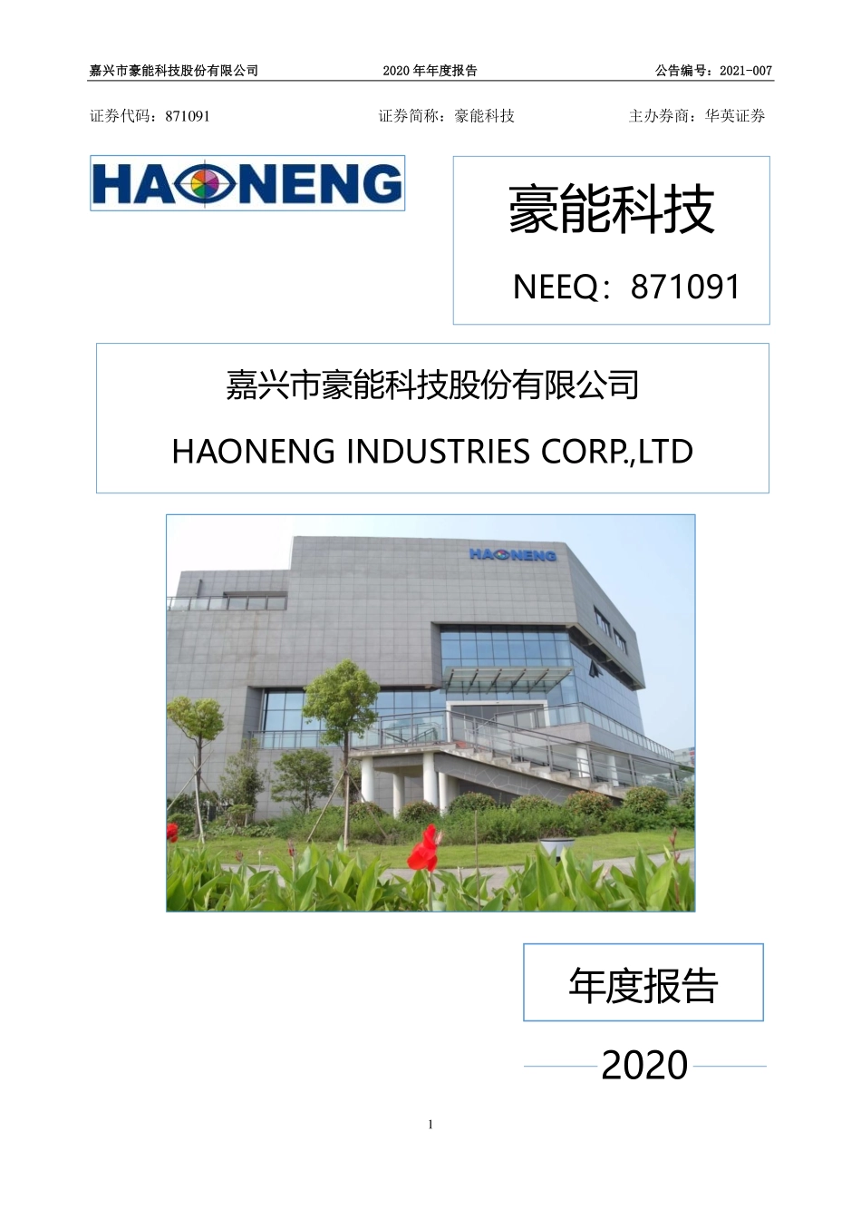 871091_2020_豪能科技_2020年年度报告_2021-04-29.pdf_第1页