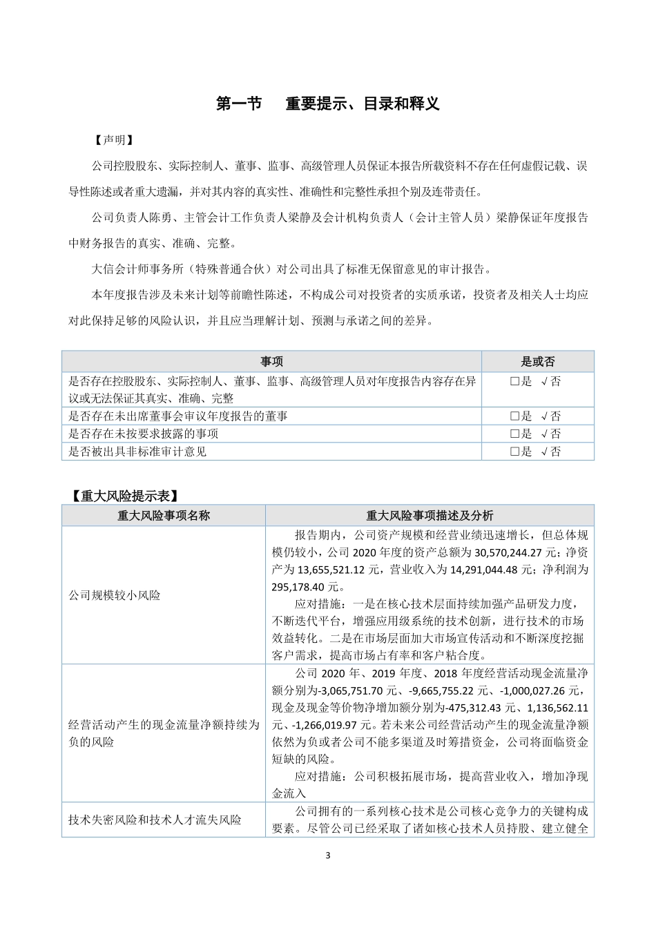 870072_2020_北科天翼_2020年年度报告_2021-04-14.pdf_第3页