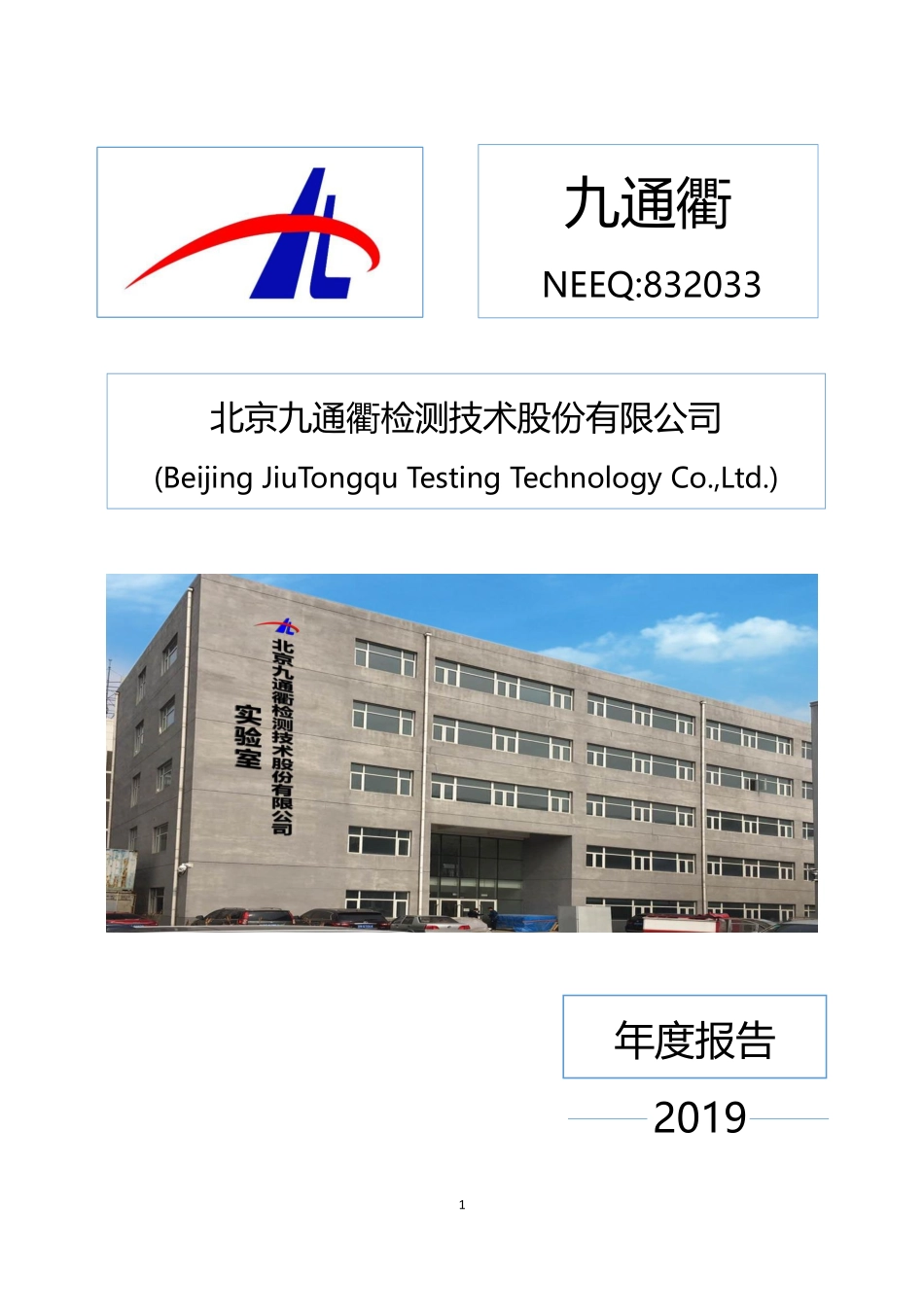 832033_2019_九通衢_2019年年度报告_2020-04-20.pdf_第1页