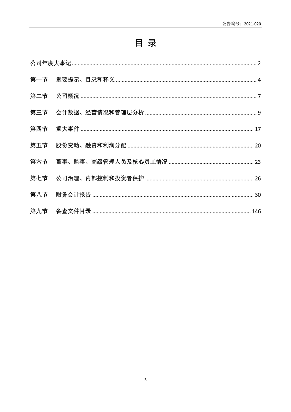 871234_2020_无锡照明_2020年年度报告_2021-04-28.pdf_第3页