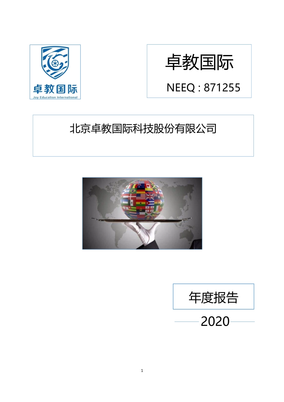 871255_2020_卓教国际_2020年年度报告_2021-06-27.pdf_第1页