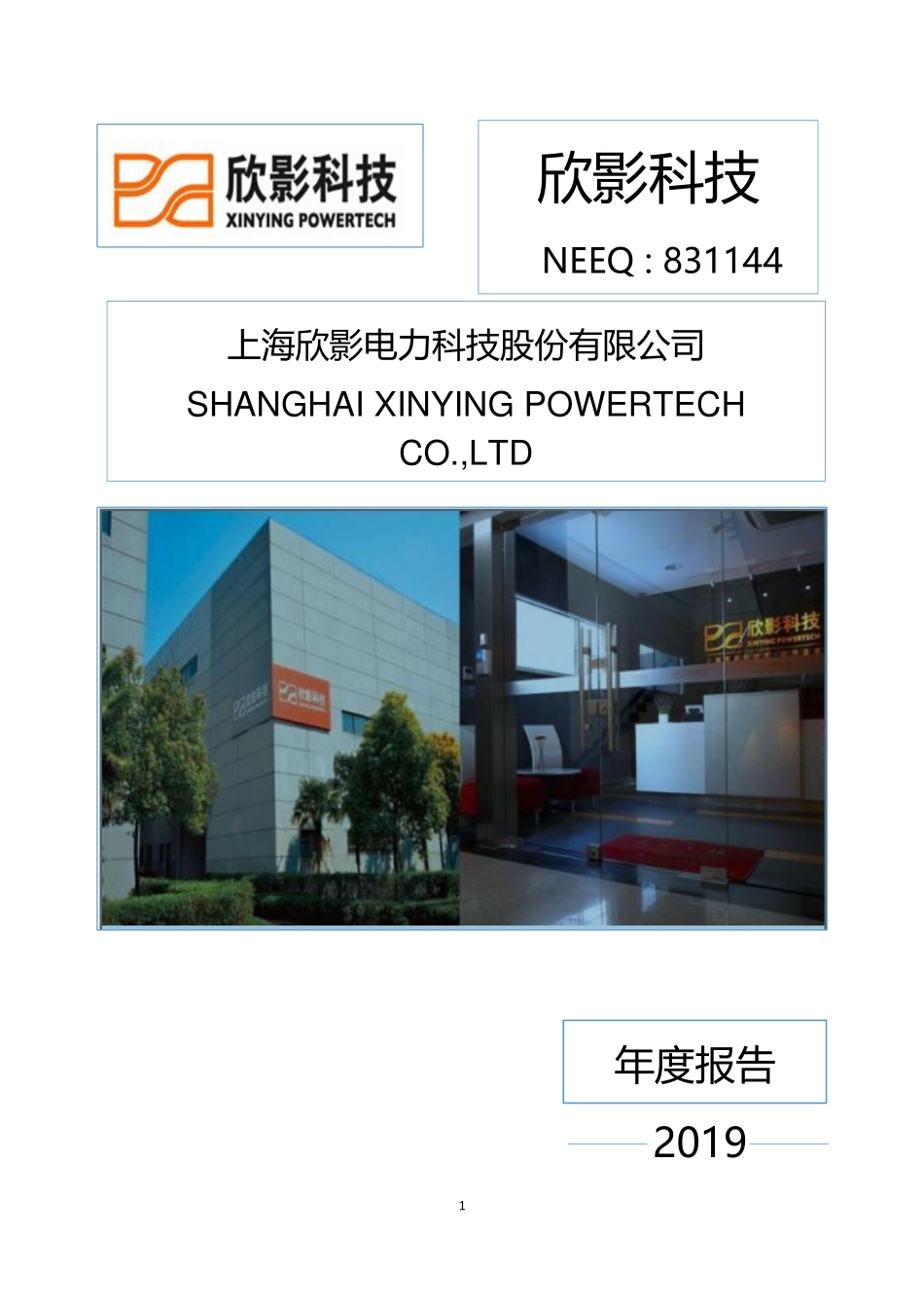 831144_2019_欣影科技_2019年年度报告_2020-05-28.pdf_第1页