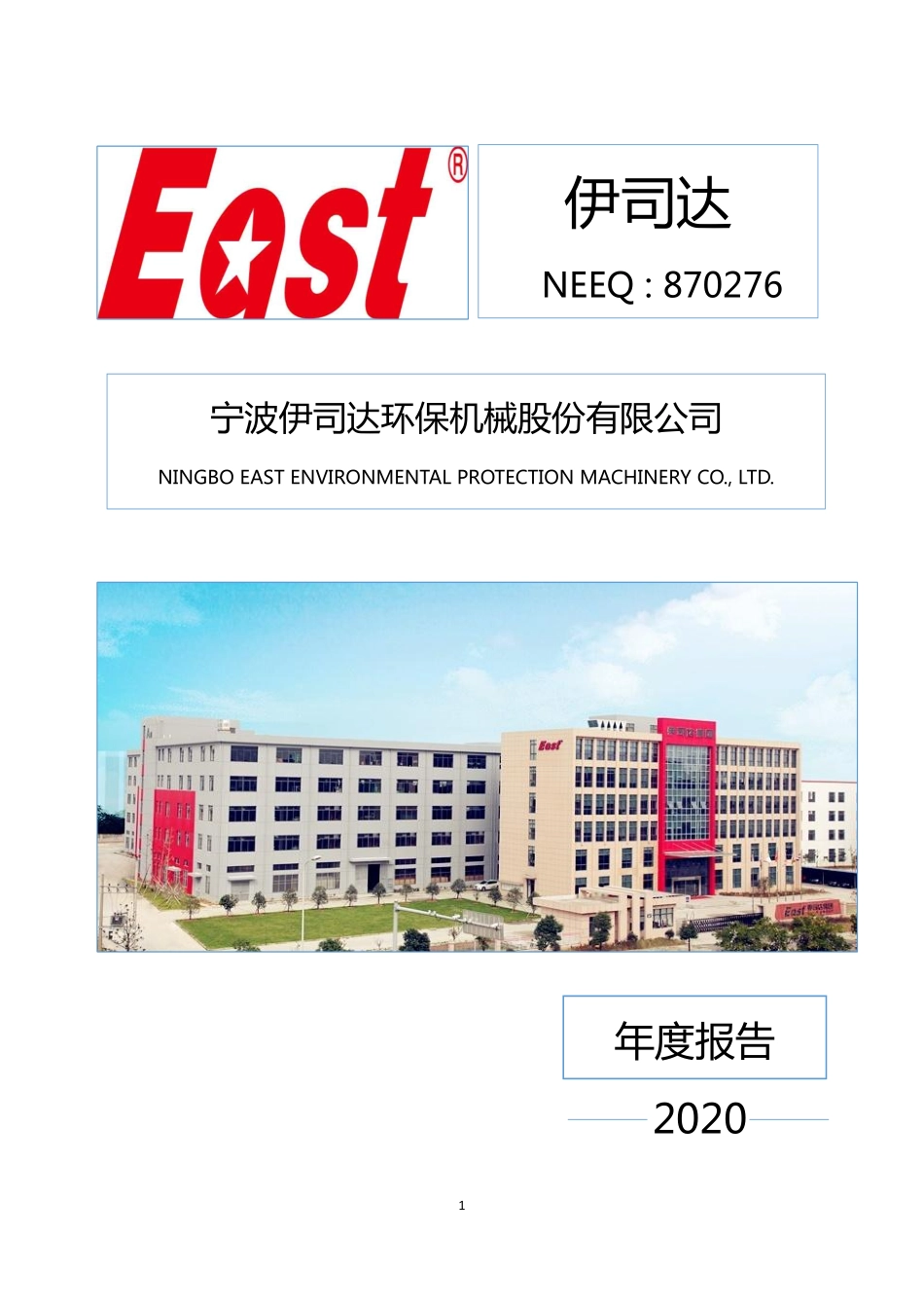 870276_2020_伊司达_2020年年度报告_2021-04-19.pdf_第1页